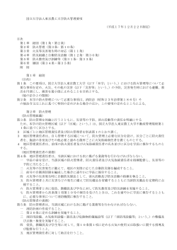 国立大学法人東京農工大学防火管理要項 （平成17年12月22日制定