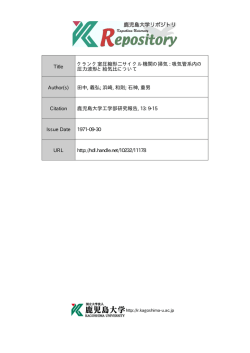 見る/開く - 鹿児島大学