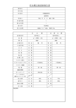 貯水槽点検清掃報告書(PDFファイル 16.9KB)
