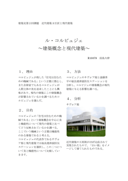 ル ～建 ル・コ 建築概念 コルビ 念と現 ュジェ 現代建築 ェ 築～