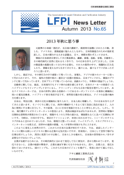 News Letter No.65 - 日本液体清澄化技術工業会