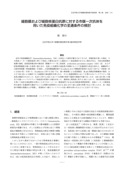 細胞膜および細胞核蛋白抗原に対する市販一次抗体を  - 文京学院大学