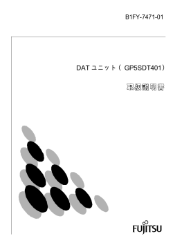 DAT ユニット（GP5SDT401） - 富士通