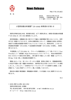 小型尿自動分析装置『US-1000』新発売のお知らせ - 栄研化学