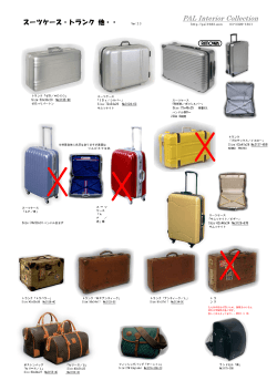 スーツケース・トランク 他・・ PAL Interior Collection
