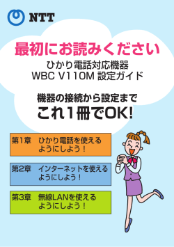 WBC V110M設定ガイド - NTT西日本