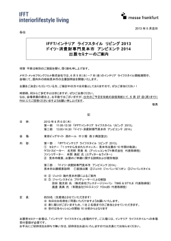 IFFT/インテリア ライフスタイル リビング 2013 ドイツ・消費財専門見本市