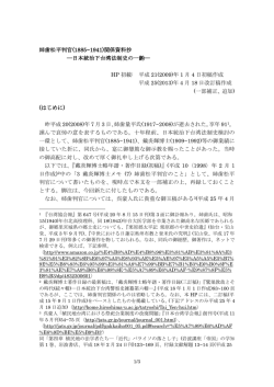 姉歯松平判官(1885~1941)関係資料抄 ―日本統治下台湾法制史の一