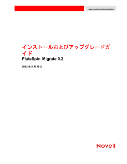 PlateSpin Migrate 9.2インストールおよびアップグレードガイド - NetIQ