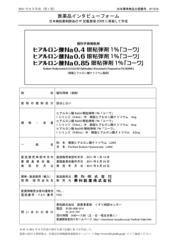 医薬品インタビューフォーム - 興和創薬株式会社