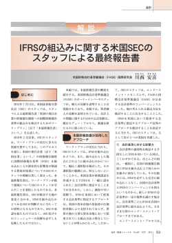 IFRSの組込みに関する米国SECの スタッフによる最終報告書