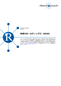 多摩川ホールディングス フルレポート ［PDF：2.3MB］