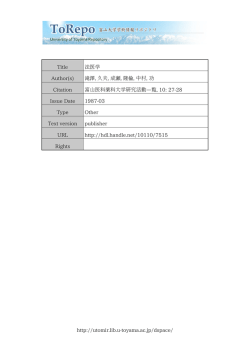 http://utomir.lib.u-toyama.ac.jp/dspace/ Title 法医学 Author(s) 滝澤