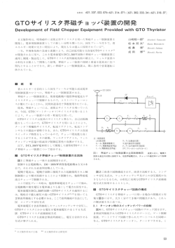 GTOサイリスタ界磁チョッパ装置の開発(PDF: 4063kbyte)