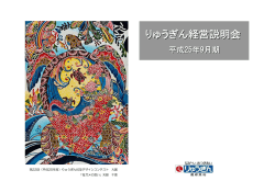 説明会資料（PDF） - 琉球銀行