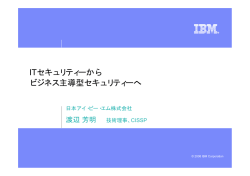 ITセキュリティーから ビジネス主導型セキュリティーへ - IBM