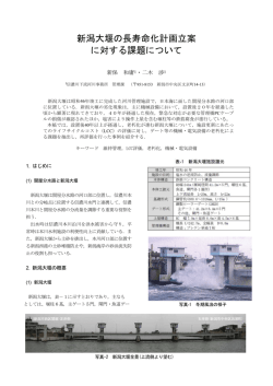 新潟大堰の長寿命化計画立案 に対する課題について - 国土交通省北陸