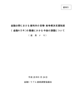 金融分野における裁判外の苦情・紛争解決支援制度 （金融ADR  - 金融庁