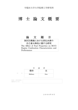 博 士 論 文 概 要 - 早稲田大学リポジトリ