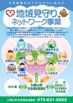 地域見守りネットワーク事業（PDF913KB） - 京都府社会福祉協議会