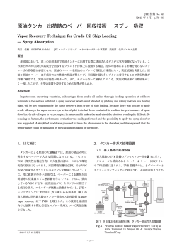 原油タンカー出荷時のベーパー回収技術 ― スプレー吸収 [ PDF 8P/5.5