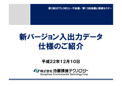 力 新バージョン入出力データ 仕様 ご紹介 仕様のご紹介 - 地圏環境