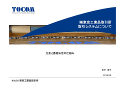 東京工業品取引所 取引システムについて - Tokyo Commodity