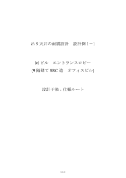 設計例1－1 - 建築性能基準推進協会