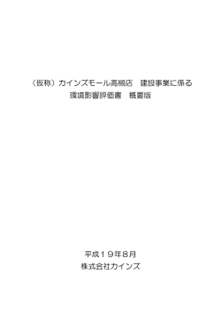 （仮称）カインズモール高槻店 建設事業に係る 環境影響評価書  - 高槻市