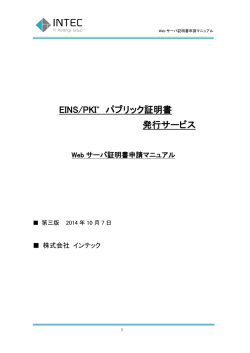 申請マニュアル - 電子証明書発行サービス EINS/PKI+
