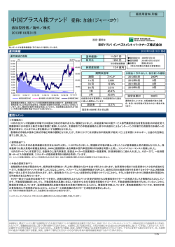 中国プラスA株ファンド 愛称: 加油（ジャー・ヨウ） - 東海東京証券