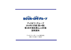 ブックオフ・グループ 2010年3月期（第19期） 第2四半期決算および計画