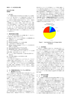単段タービン非定常流れの挙動 - 岩手大学