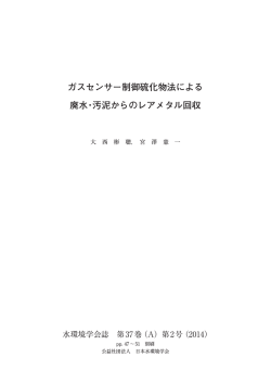 ガスセンサー制御硫化物法による 廃水・汚泥からのレアメタル回収