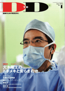 DtoD 2012 No.1 「傾聴真話」 - 東京慈恵会医科大学 外科学講座