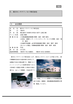 2．新川センサテクノロジ株式会社 (1) 会社概要 - 中小企業基盤整備機構