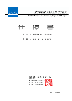 株式会社 コペックジャパン 品 名 ： 簡易型BNCコネクター 型 番 ： EZ