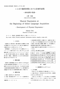 ことばの獲得初期における音楽的表現 - 東京家政大学