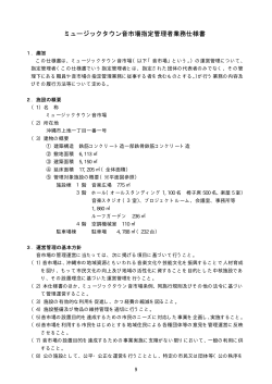 ミュージックタウン音市場指定管理者業務仕様書 - 沖縄市