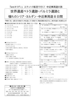 世界遺産ペトラ遺跡・パルミラ遺跡と - 日本ゼネラル観光ホームページ