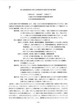 MRSA創部感染患者に関わる医療従事者の感染予防行動の観察
