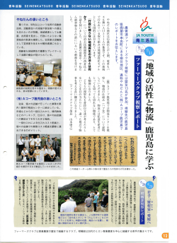 ｢地域の活性と物流｣鹿児島に学ぶ - 静岡県のJA