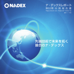 先端技術で未来を拓く 接合のナ・デックス - NADEX［株式会社ナ・デックス］