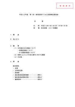次第・資料（PDF形式 866 キロバイト） - 新潟県