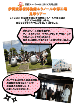 （金）に伊賀流忍者博物館とクノール中部工場の 見学ツアーを実施しました。