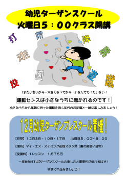 幼児ターザンスクール 火曜日5：00クラス開講 - マイ・エス・スイミング 花畑