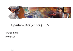 I/O重視の低コストFPGA Spartan-3Aプラットフォーム 日本語版概要資料