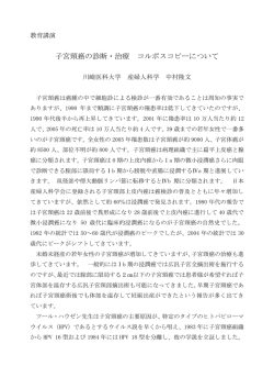 子宮頸癌の治療と診断 コルポスコピーについて