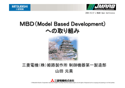三菱電機姫路製作所におけるMBDへの取り組み - MathWorks