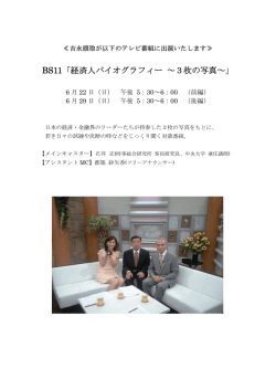 BS11「経済人バイオグラフィー ～3枚の写真～」